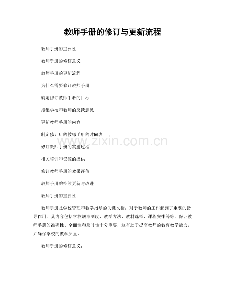 教师手册的修订与更新流程.docx_第1页