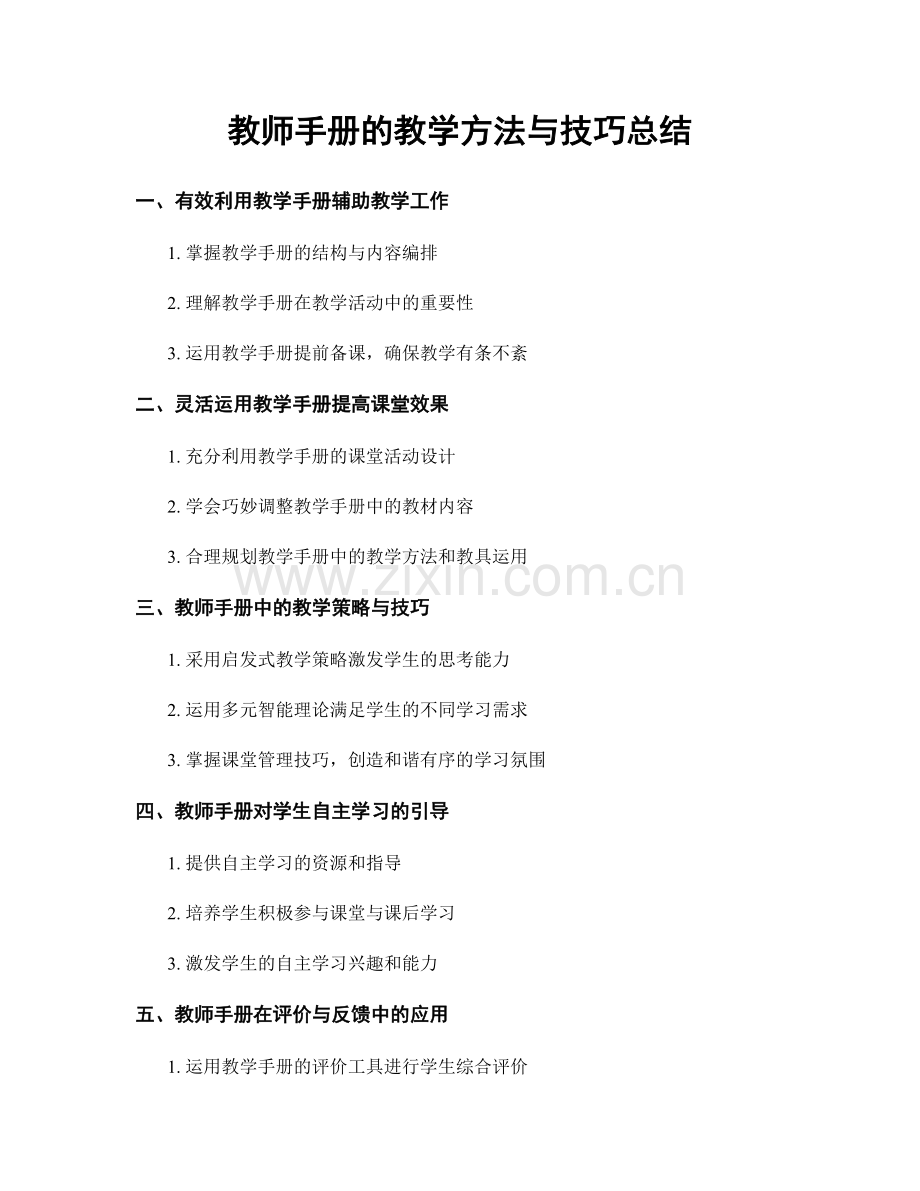 教师手册的教学方法与技巧总结.docx_第1页