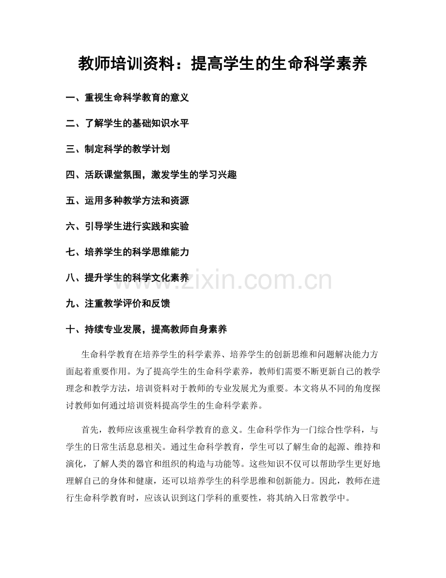 教师培训资料：提高学生的生命科学素养.docx_第1页