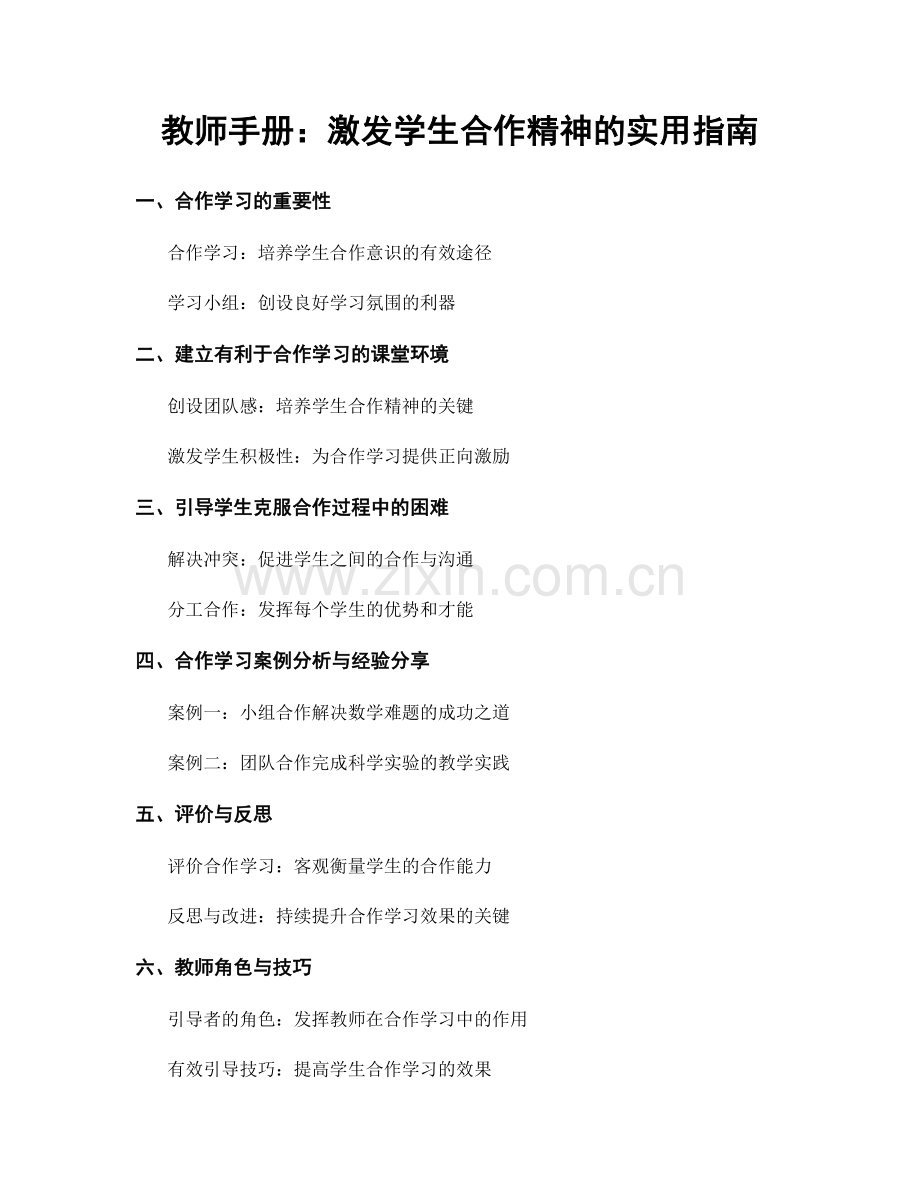 教师手册：激发学生合作精神的实用指南.docx_第1页