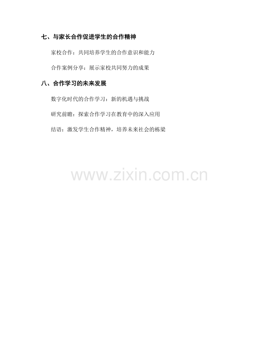 教师手册：激发学生合作精神的实用指南.docx_第2页