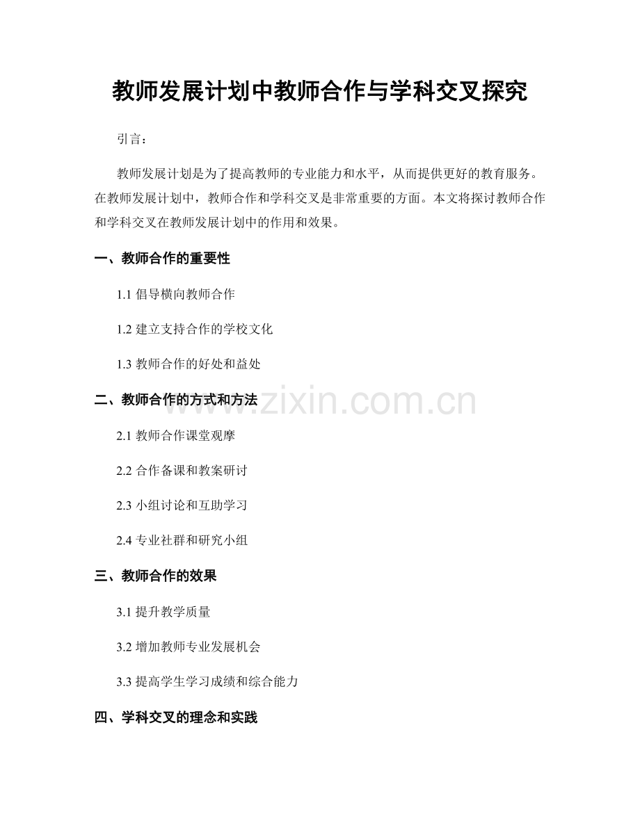 教师发展计划中教师合作与学科交叉探究.docx_第1页