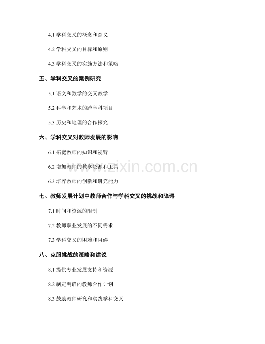 教师发展计划中教师合作与学科交叉探究.docx_第2页