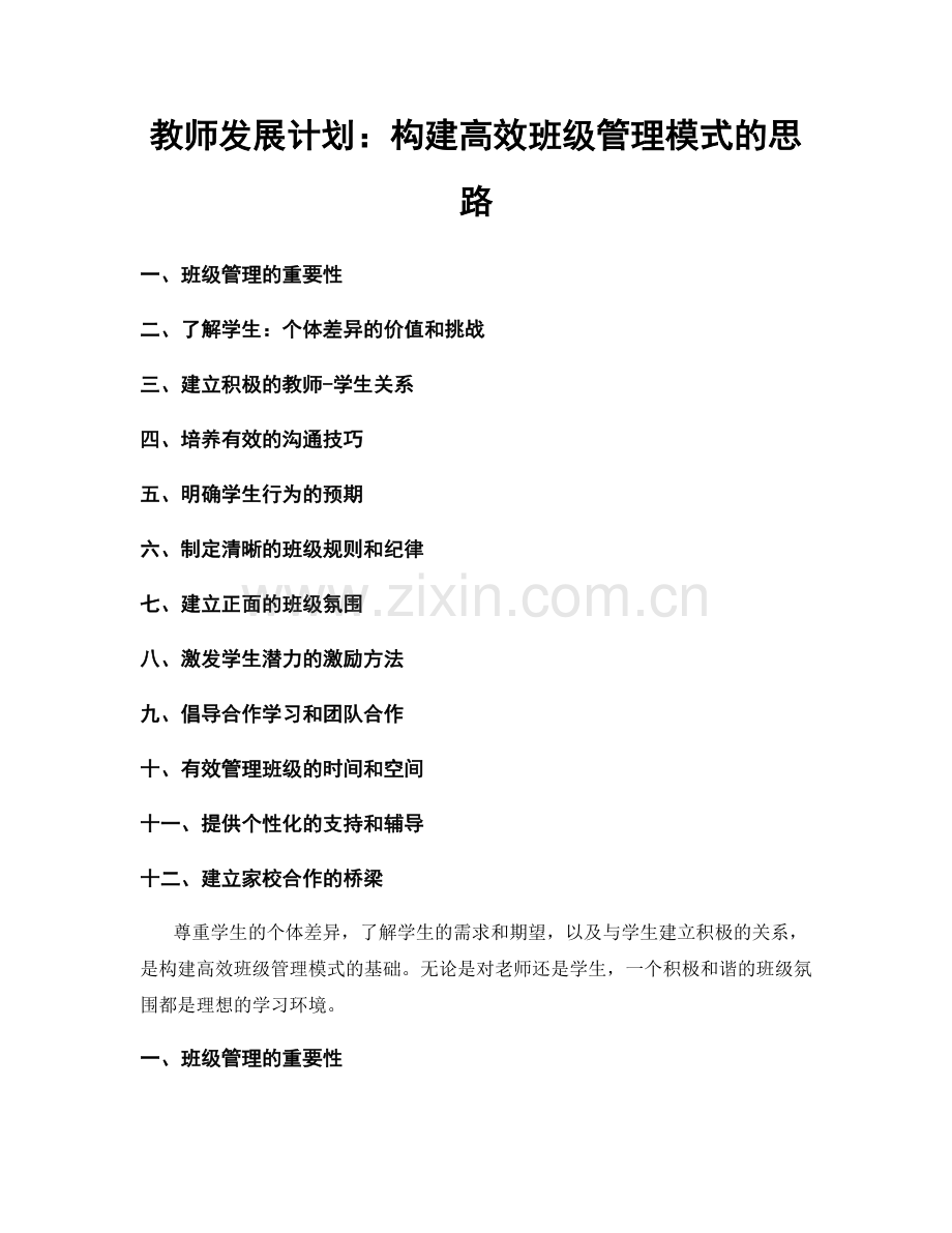 教师发展计划：构建高效班级管理模式的思路.docx_第1页