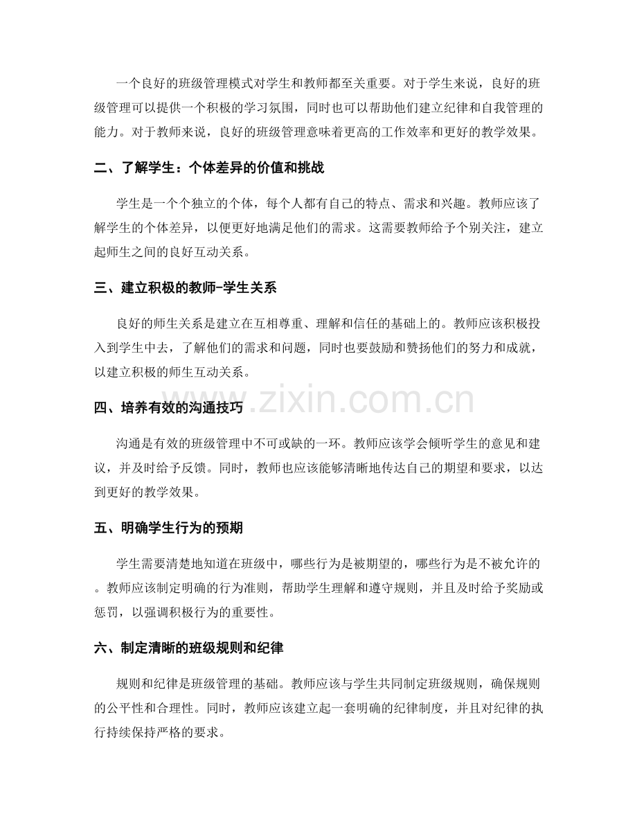 教师发展计划：构建高效班级管理模式的思路.docx_第2页