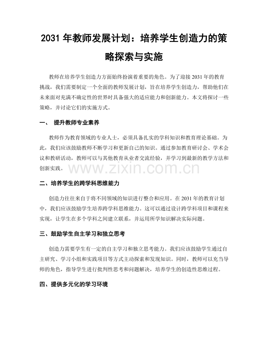 2031年教师发展计划：培养学生创造力的策略探索与实施.docx_第1页