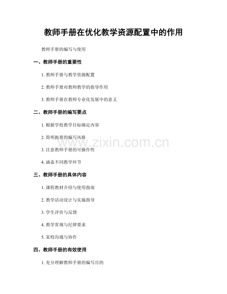 教师手册在优化教学资源配置中的作用.docx_第1页