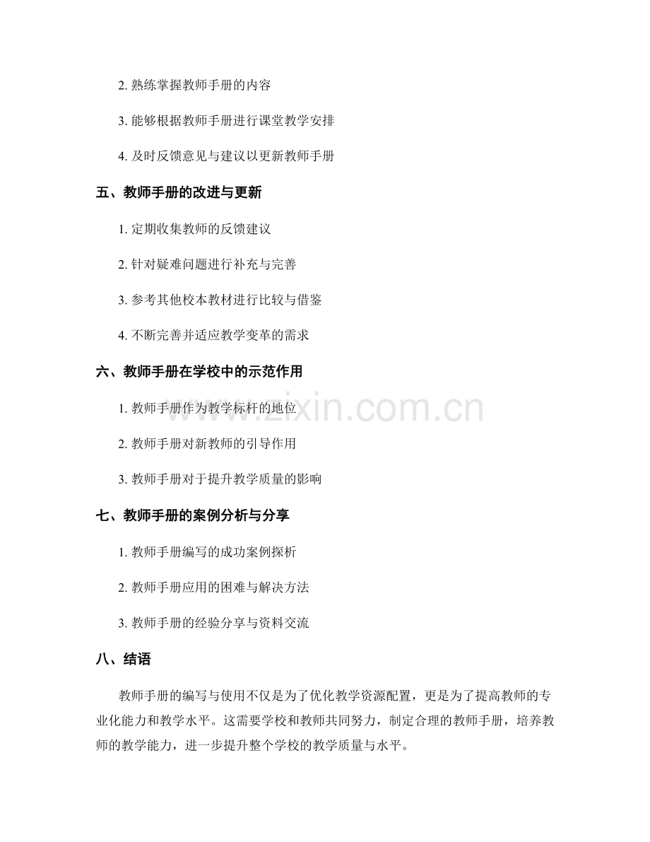 教师手册在优化教学资源配置中的作用.docx_第2页