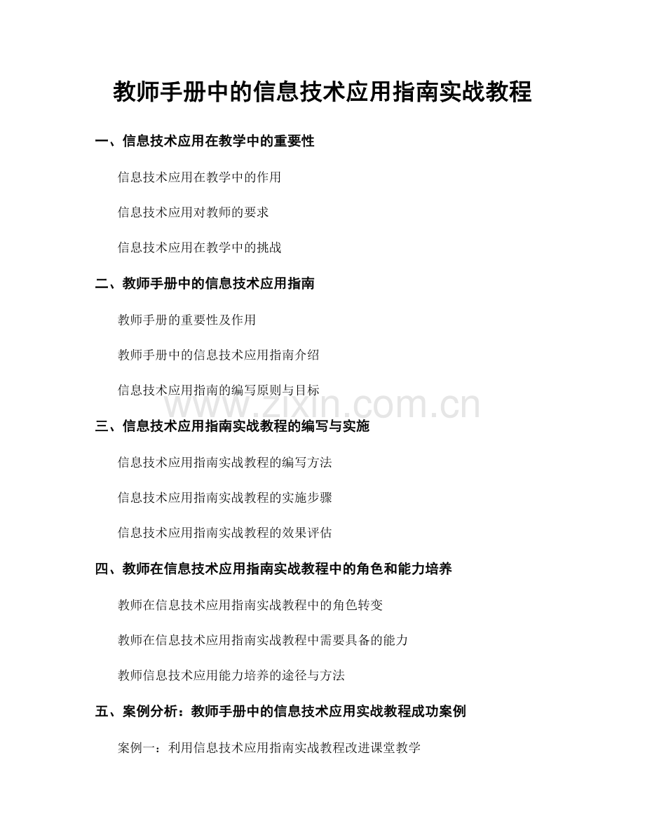 教师手册中的信息技术应用指南实战教程.docx_第1页