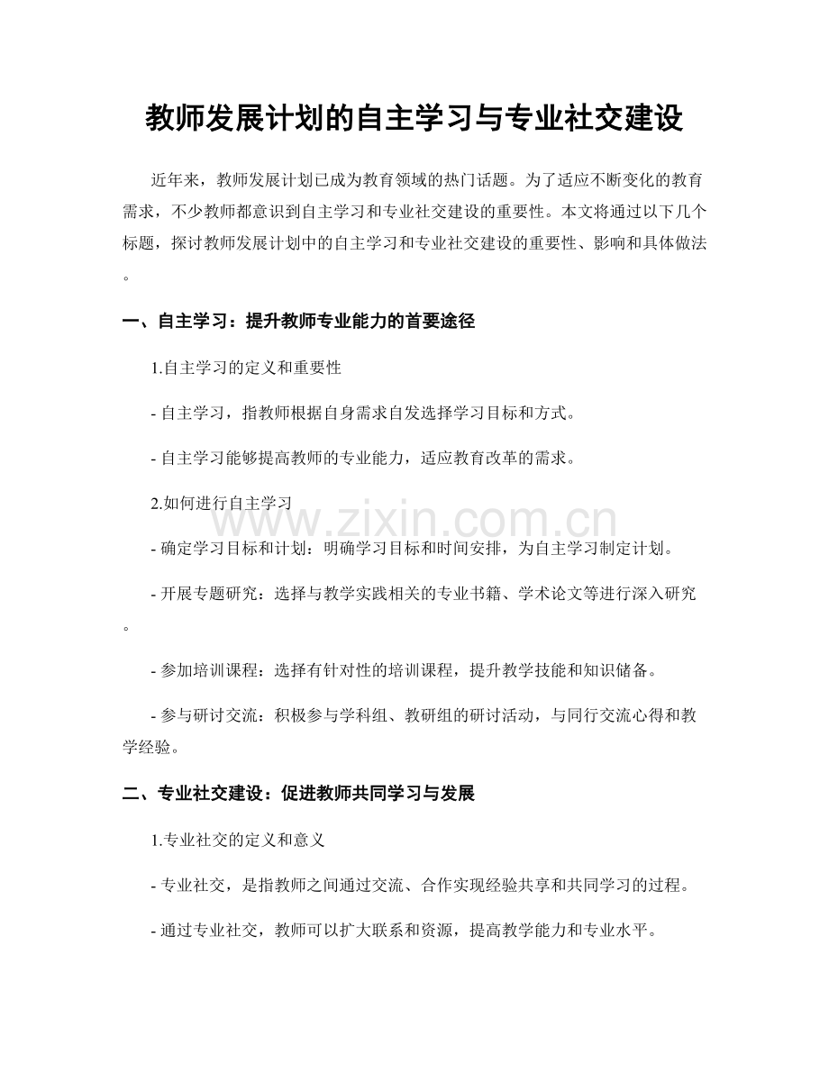 教师发展计划的自主学习与专业社交建设.docx_第1页