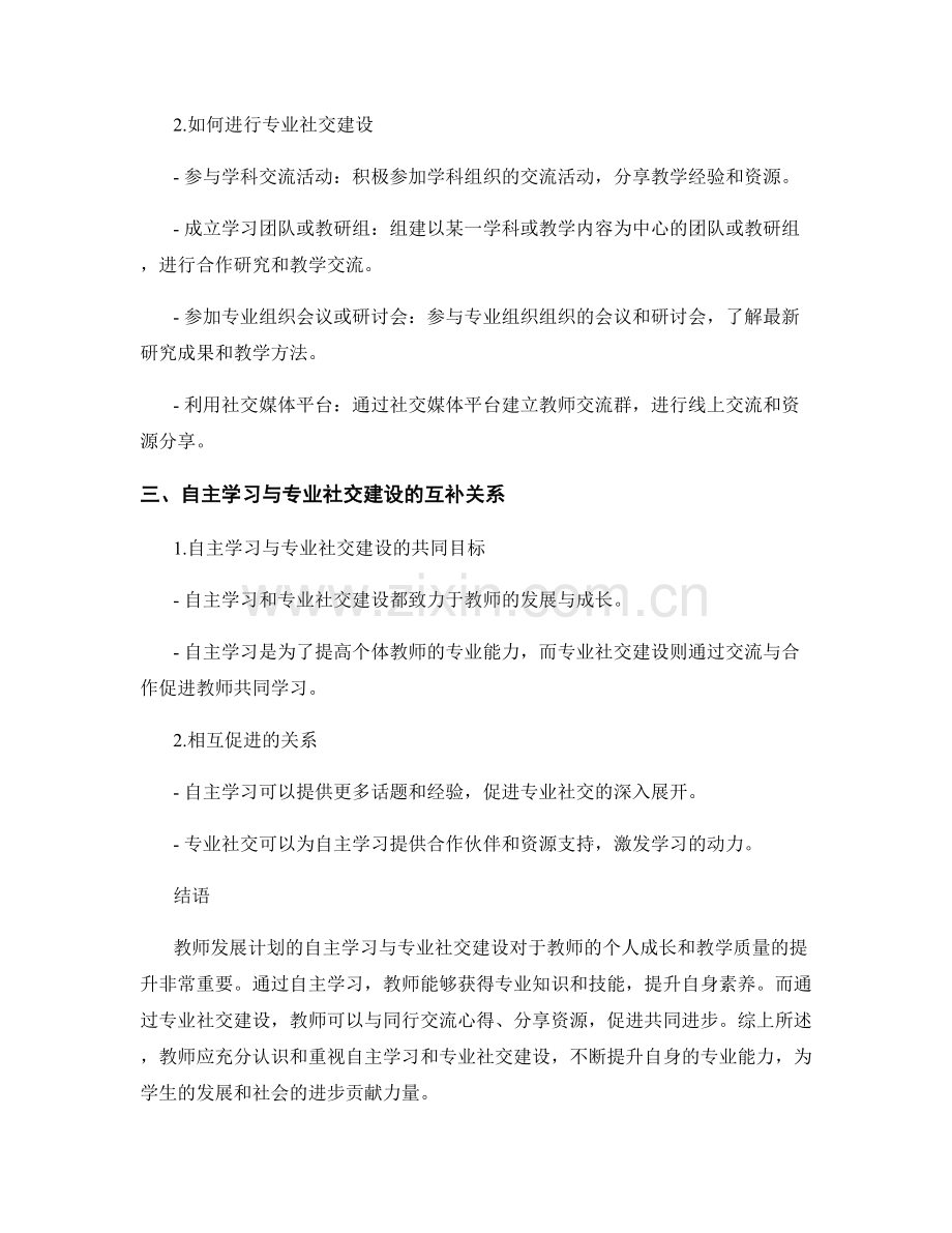 教师发展计划的自主学习与专业社交建设.docx_第2页