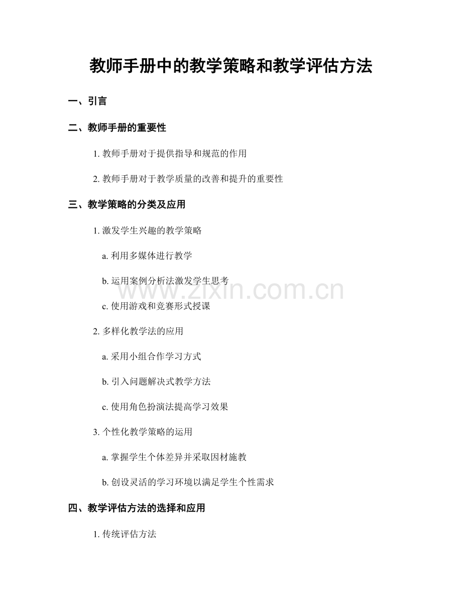 教师手册中的教学策略和教学评估方法.docx_第1页