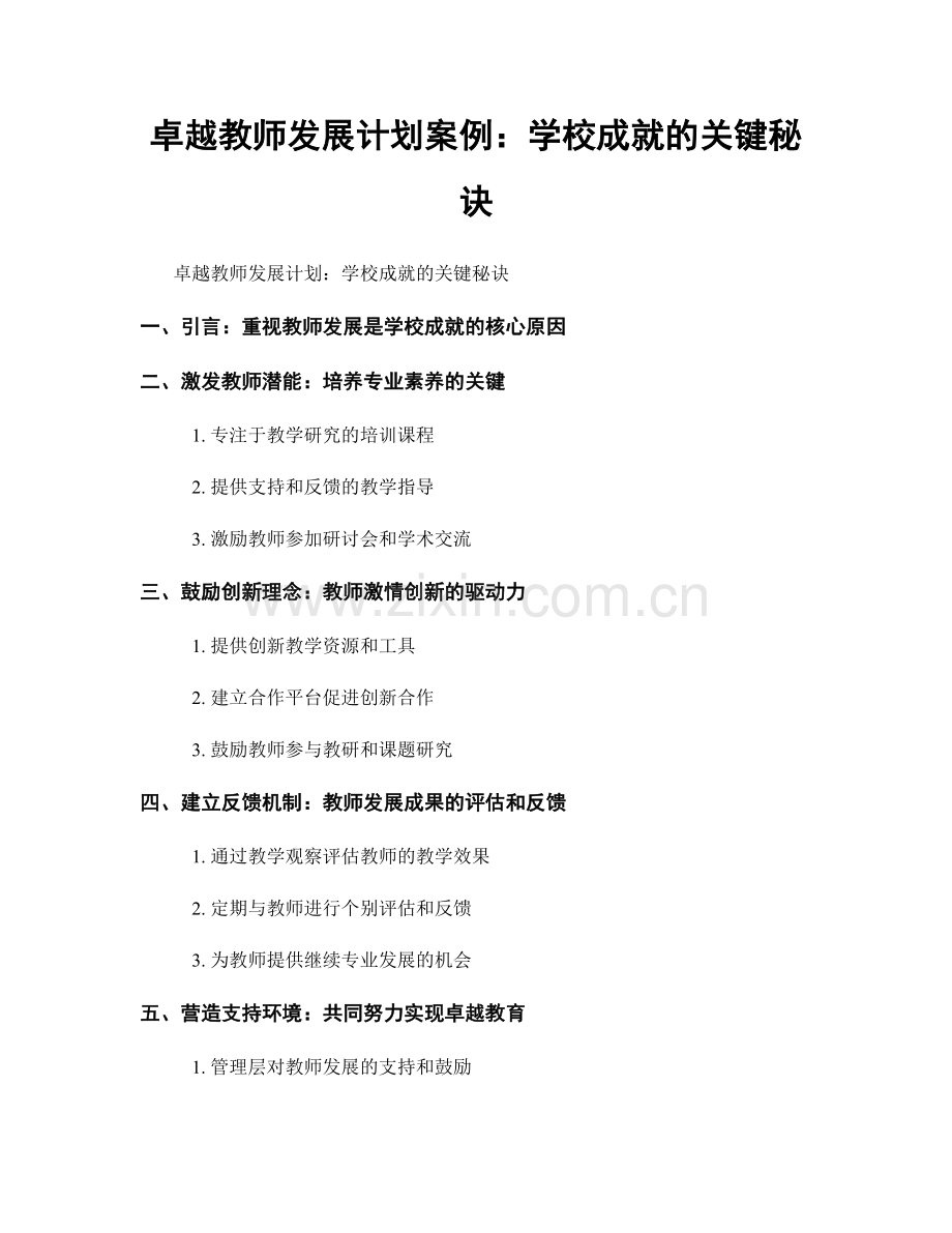 卓越教师发展计划案例：学校成就的关键秘诀.docx_第1页