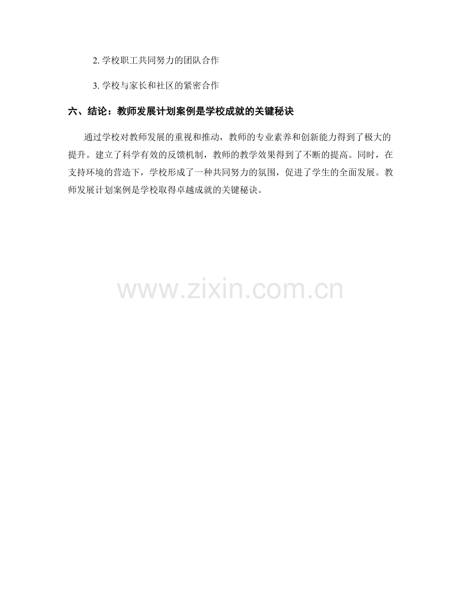 卓越教师发展计划案例：学校成就的关键秘诀.docx_第2页