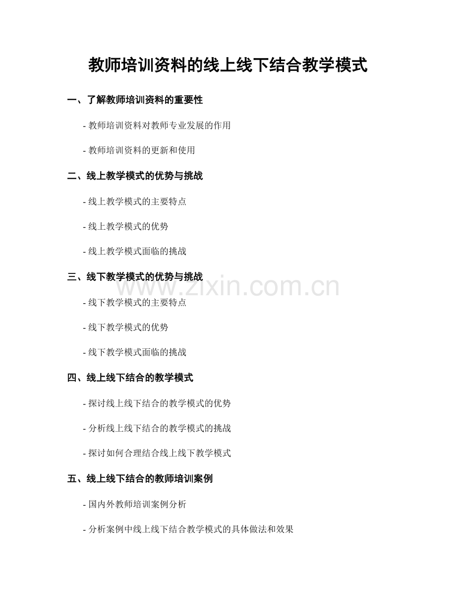 教师培训资料的线上线下结合教学模式.docx_第1页