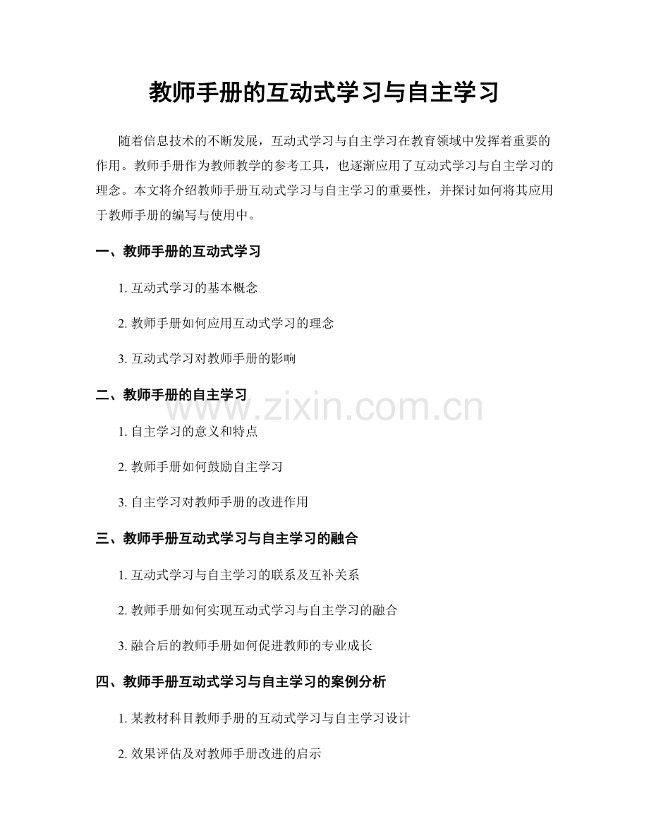 教师手册的互动式学习与自主学习.docx_第1页