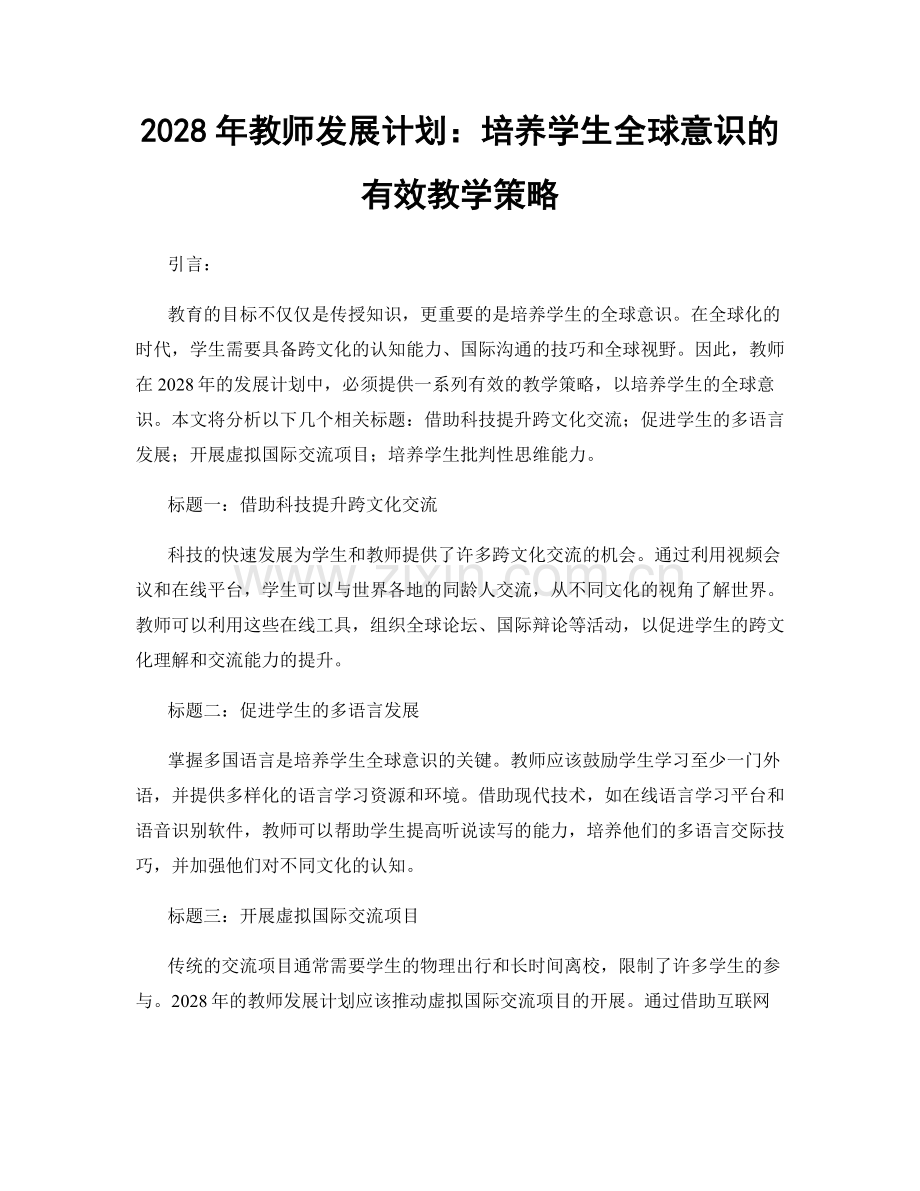 2028年教师发展计划：培养学生全球意识的有效教学策略.docx_第1页