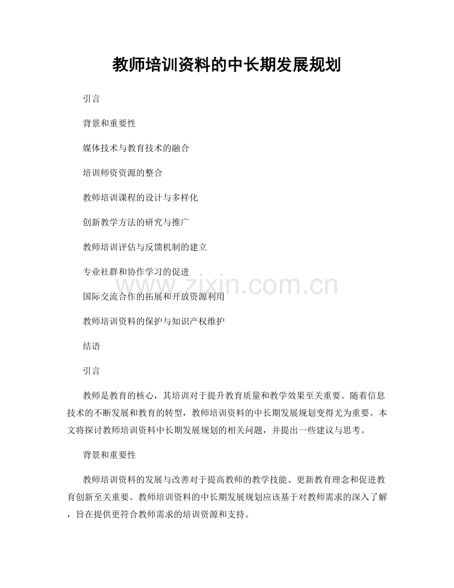 教师培训资料的中长期发展规划.docx_第1页