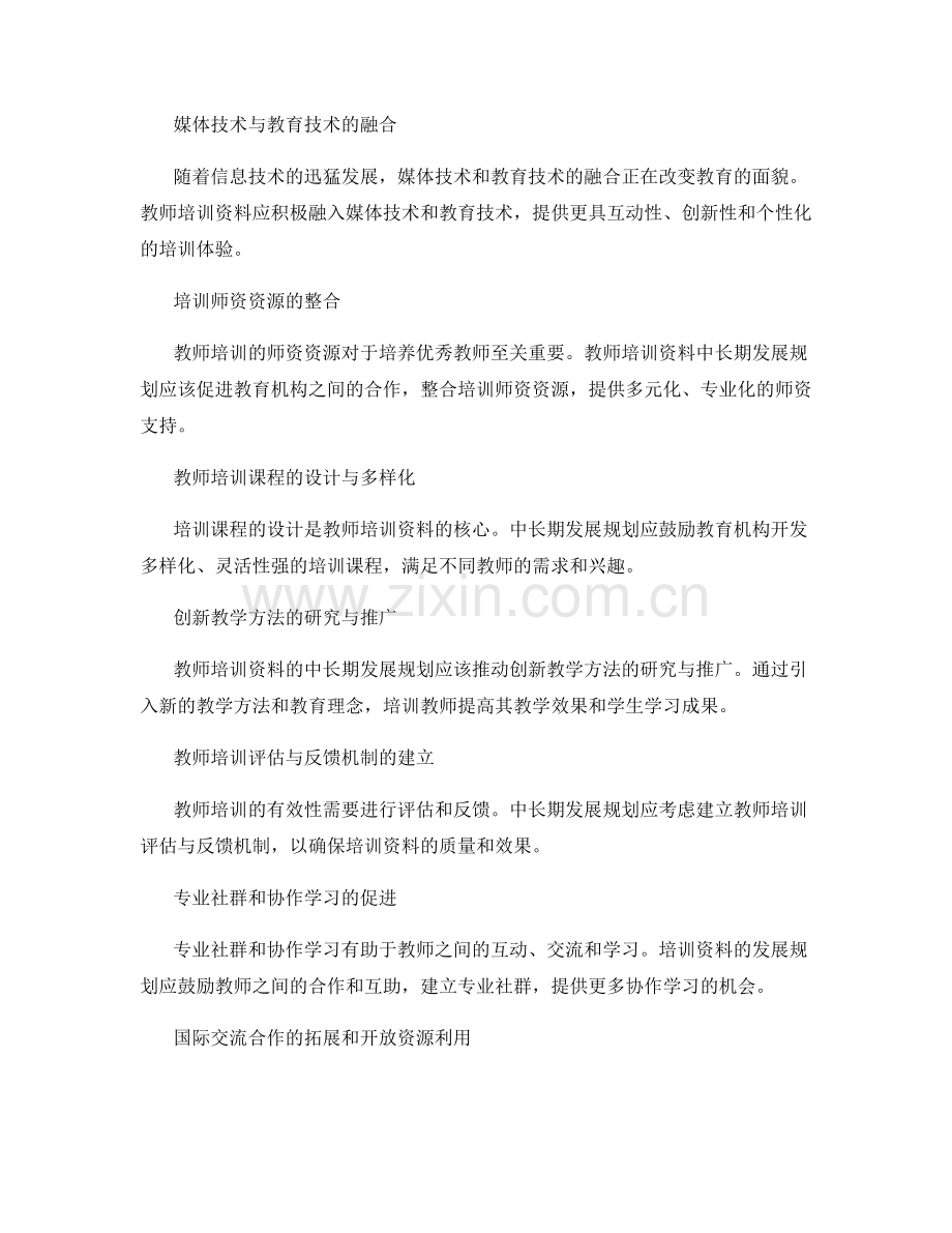 教师培训资料的中长期发展规划.docx_第2页