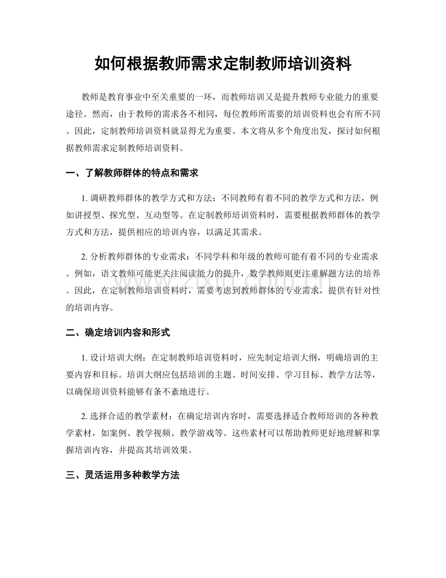 如何根据教师需求定制教师培训资料.docx_第1页