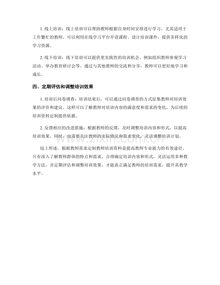 如何根据教师需求定制教师培训资料.docx_第2页