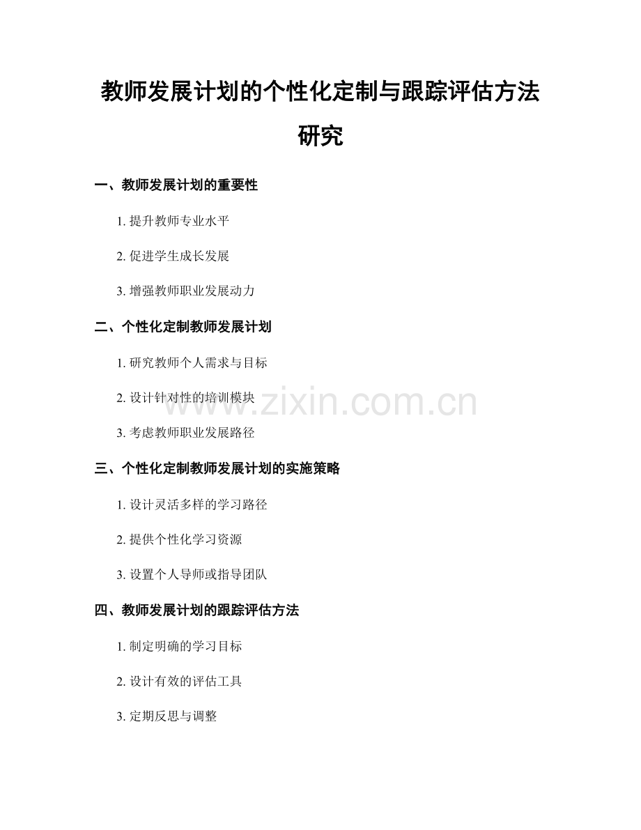 教师发展计划的个性化定制与跟踪评估方法研究.docx_第1页