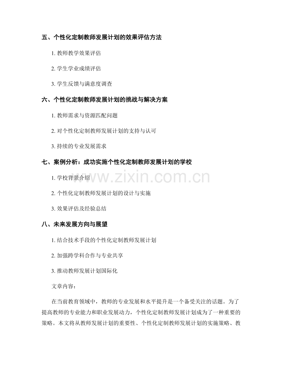 教师发展计划的个性化定制与跟踪评估方法研究.docx_第2页