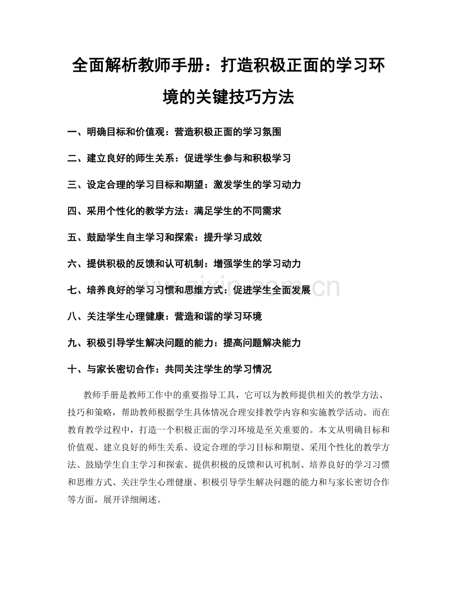 全面解析教师手册：打造积极正面的学习环境的关键技巧方法.docx_第1页