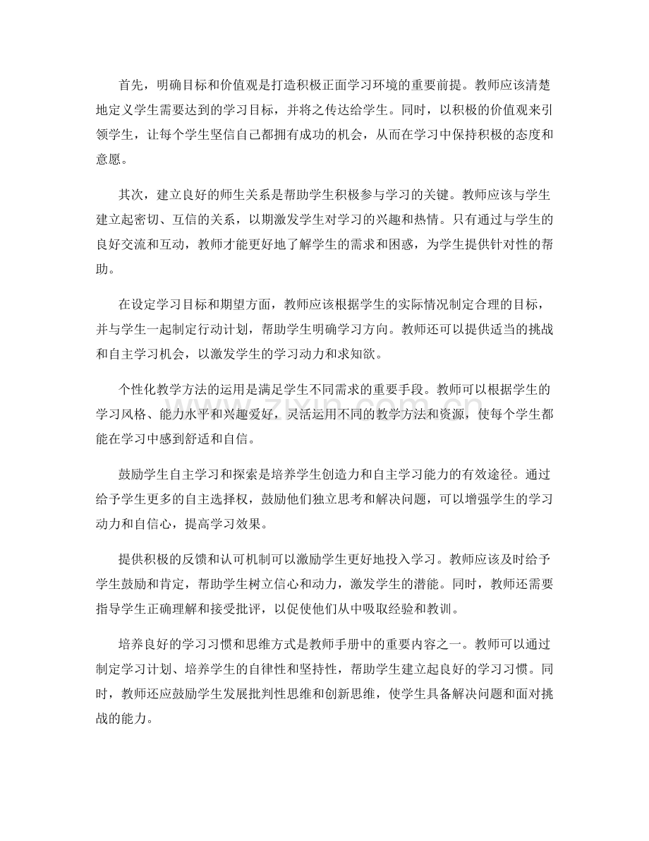 全面解析教师手册：打造积极正面的学习环境的关键技巧方法.docx_第2页