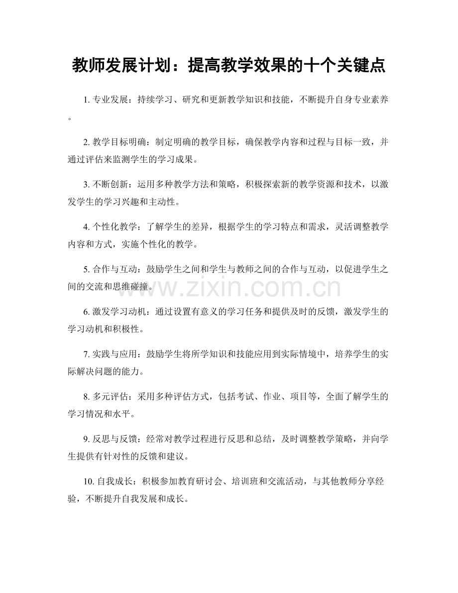 教师发展计划：提高教学效果的十个关键点.docx_第1页