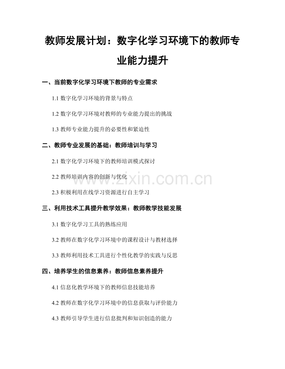 教师发展计划：数字化学习环境下的教师专业能力提升.docx_第1页