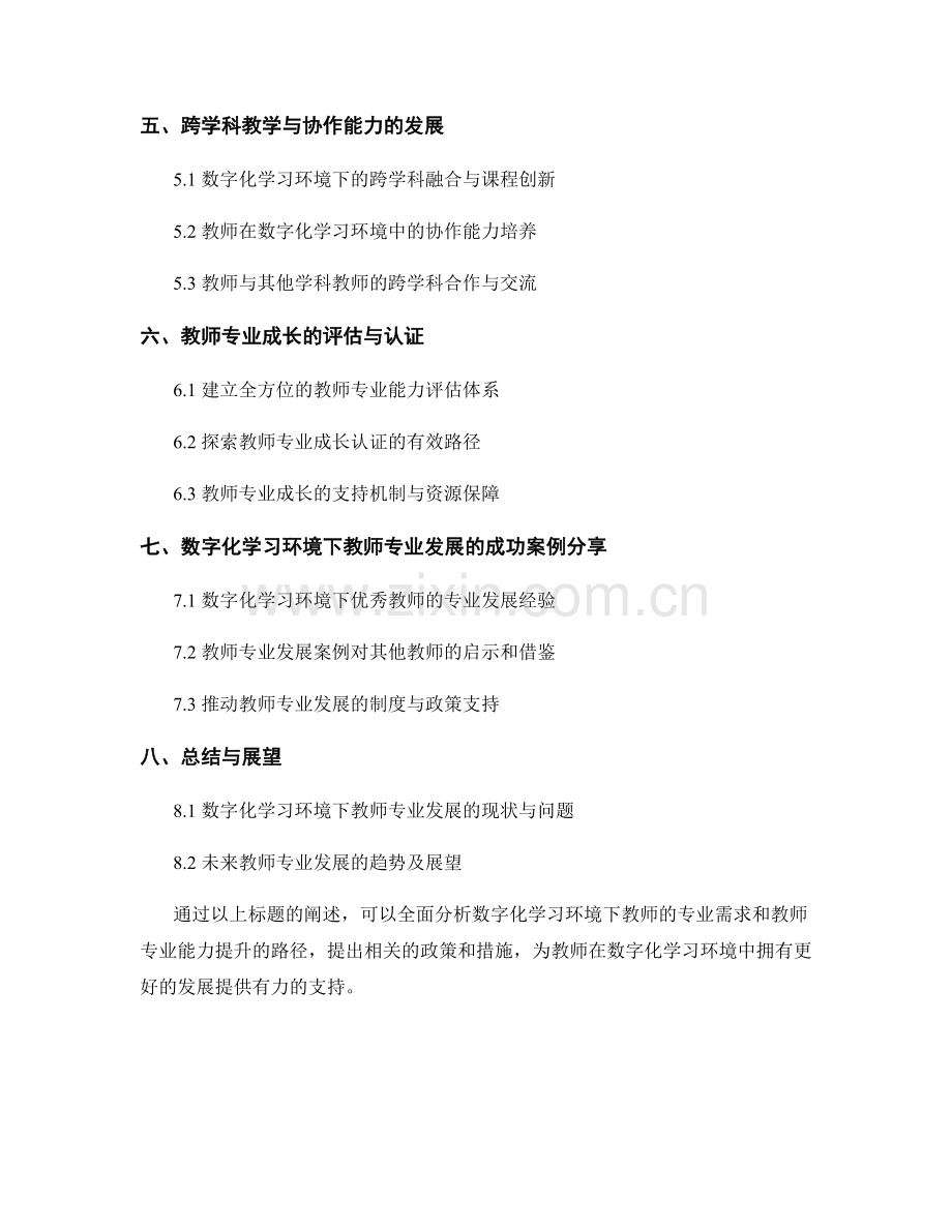 教师发展计划：数字化学习环境下的教师专业能力提升.docx_第2页