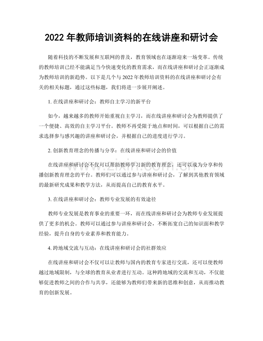 2022年教师培训资料的在线讲座和研讨会.docx_第1页