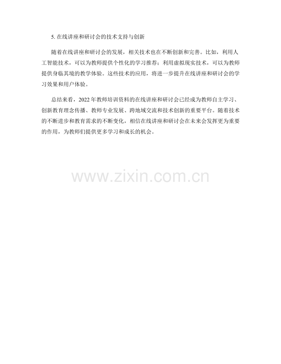 2022年教师培训资料的在线讲座和研讨会.docx_第2页