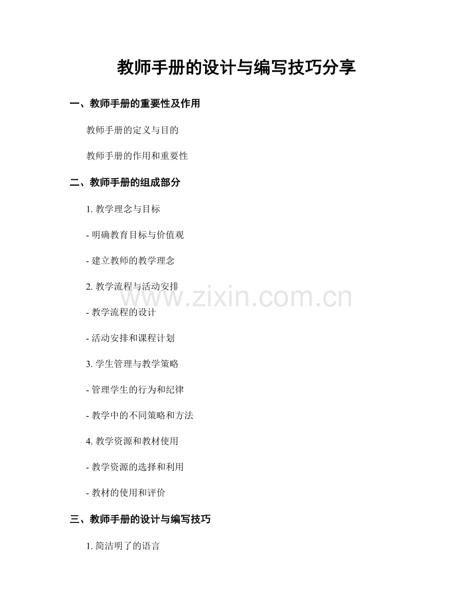 教师手册的设计与编写技巧分享.docx_第1页