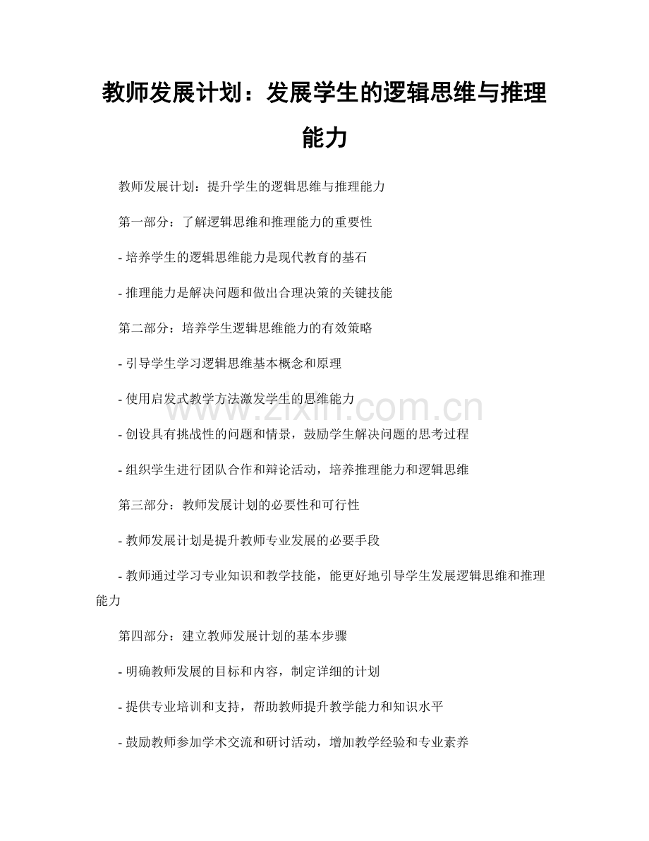 教师发展计划：发展学生的逻辑思维与推理能力.docx_第1页