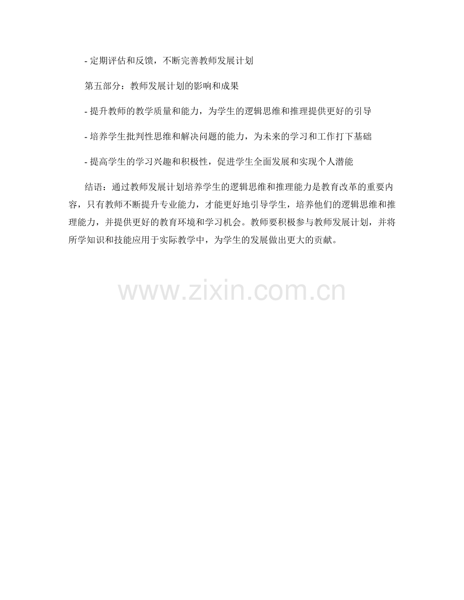 教师发展计划：发展学生的逻辑思维与推理能力.docx_第2页