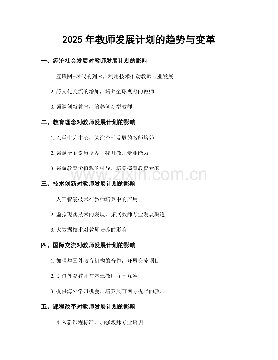 2025年教师发展计划的趋势与变革.docx_第1页