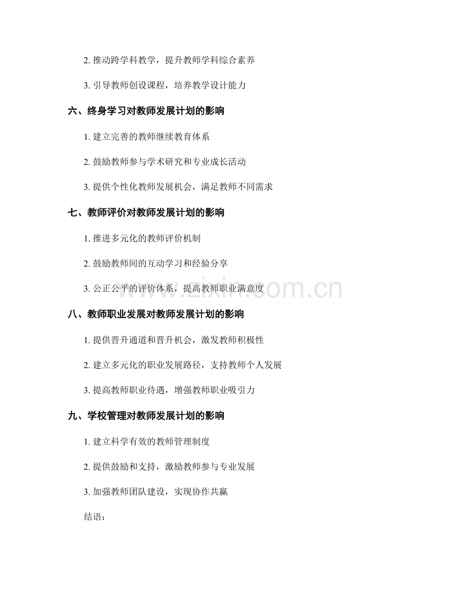 2025年教师发展计划的趋势与变革.docx_第2页