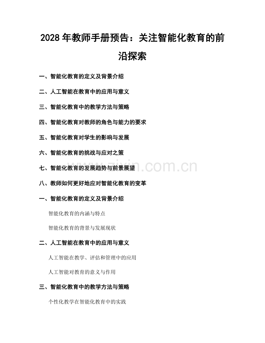 2028年教师手册预告：关注智能化教育的前沿探索.docx_第1页