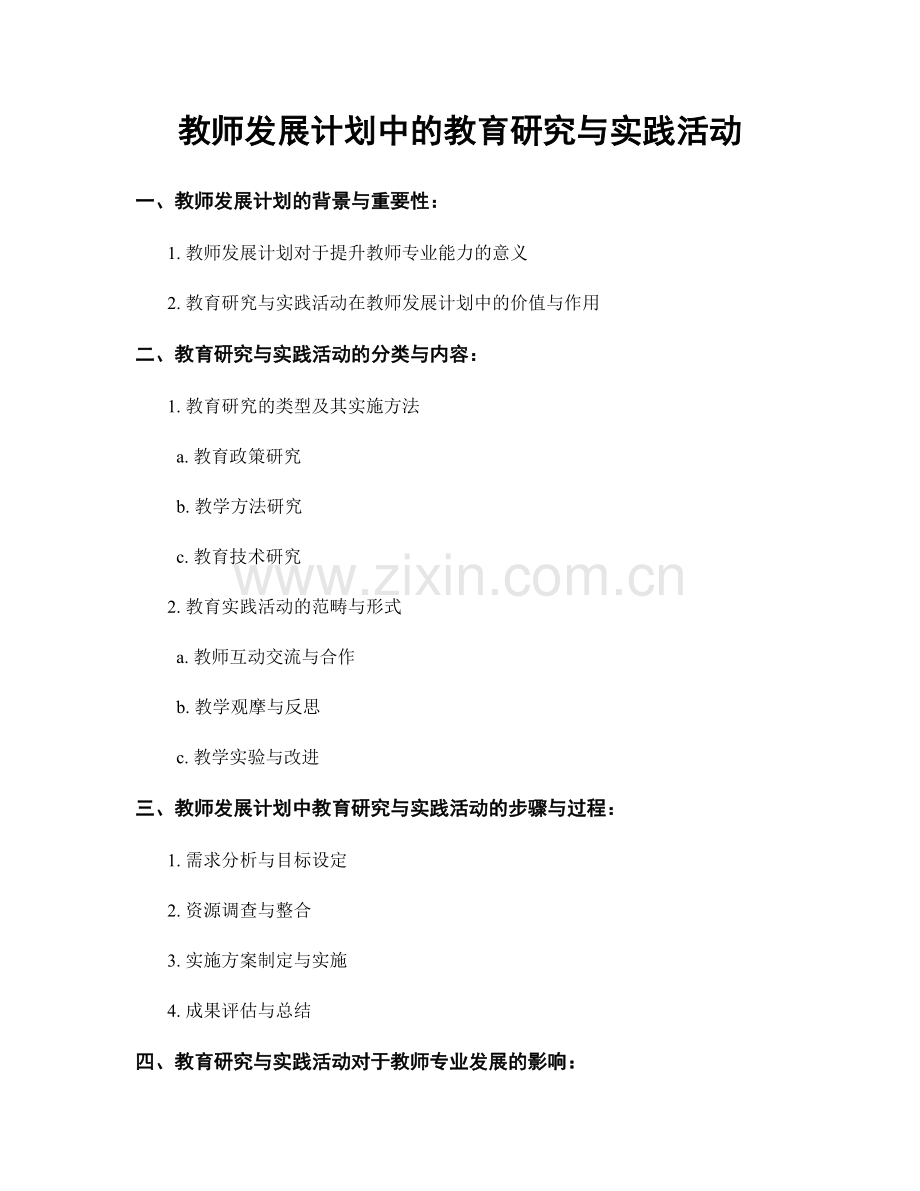 教师发展计划中的教育研究与实践活动.docx_第1页