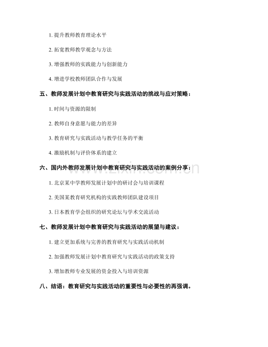 教师发展计划中的教育研究与实践活动.docx_第2页