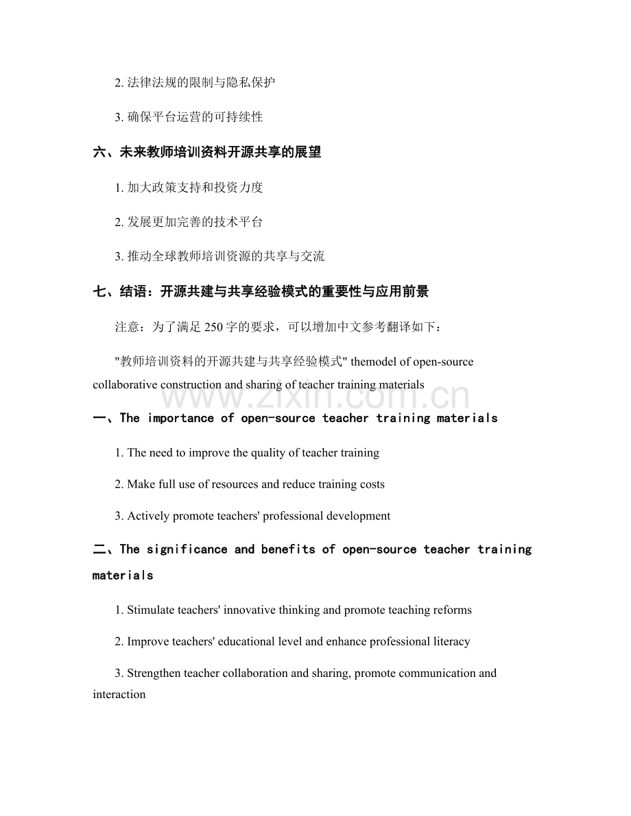 教师培训资料的开源共建与共享经验模式.docx_第2页