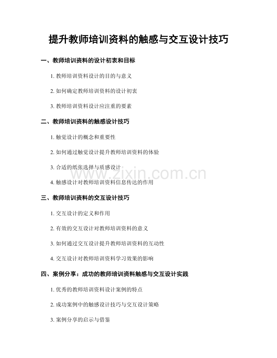 提升教师培训资料的触感与交互设计技巧.docx_第1页