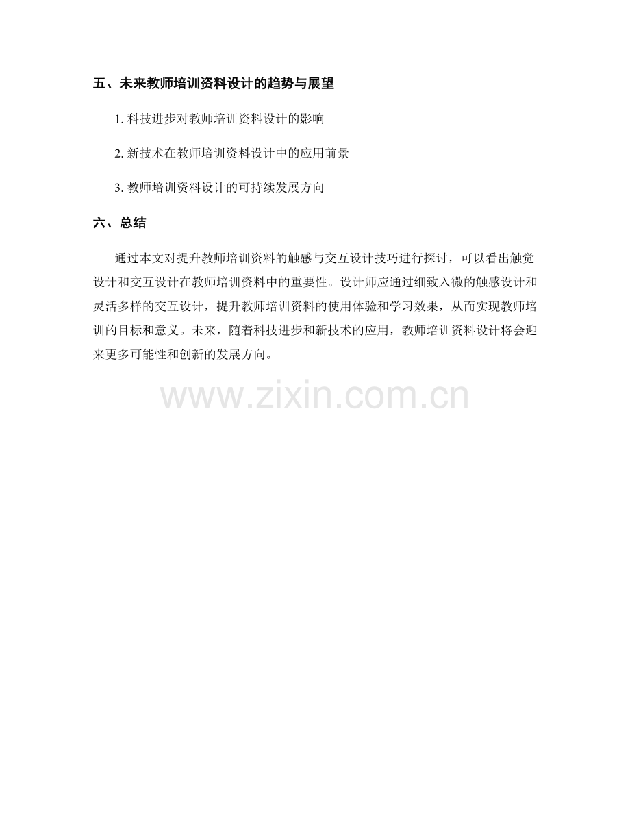 提升教师培训资料的触感与交互设计技巧.docx_第2页