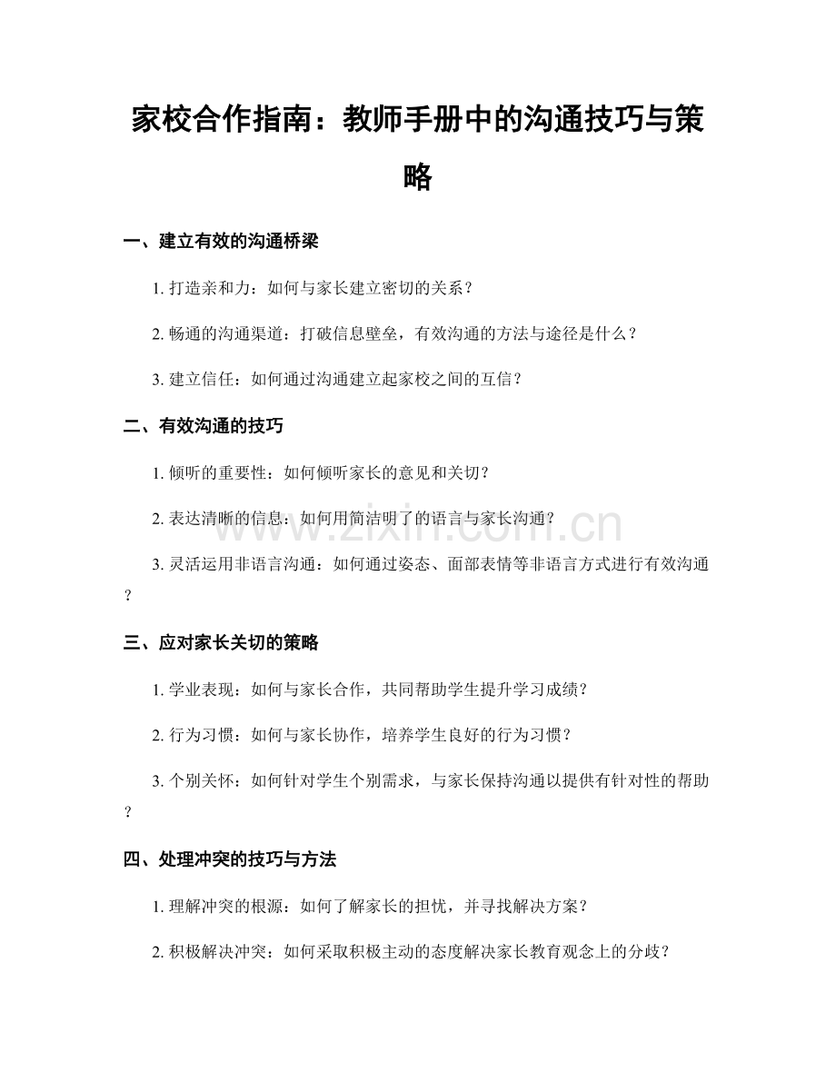 家校合作指南：教师手册中的沟通技巧与策略.docx_第1页