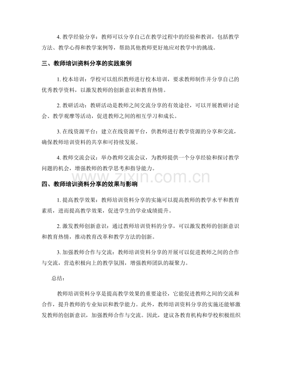 提高教学效果的教师培训资料分享（2021）.docx_第2页