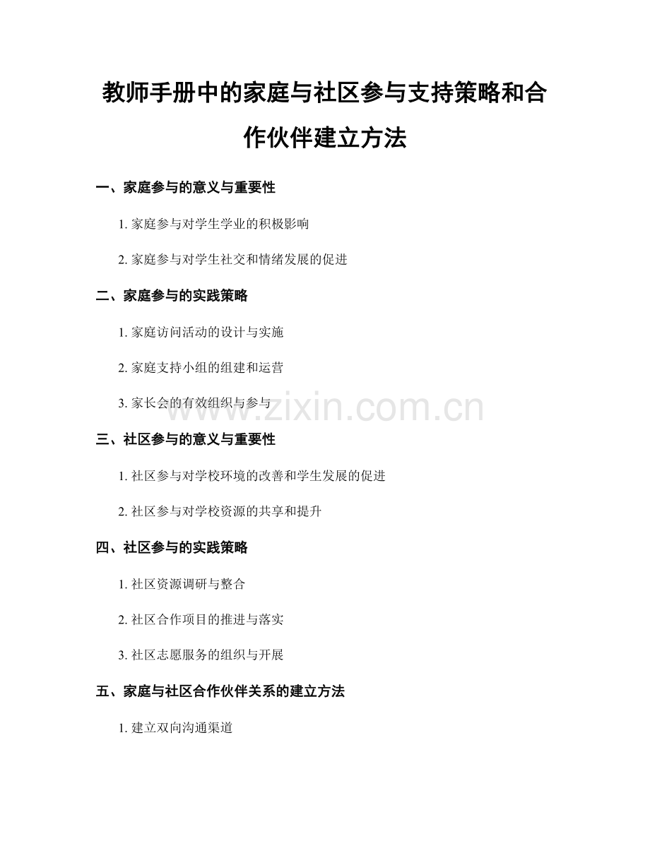 教师手册中的家庭与社区参与支持策略和合作伙伴建立方法.docx_第1页