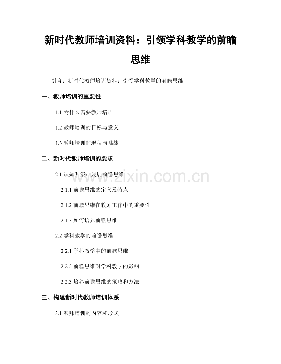 新时代教师培训资料：引领学科教学的前瞻思维.docx_第1页