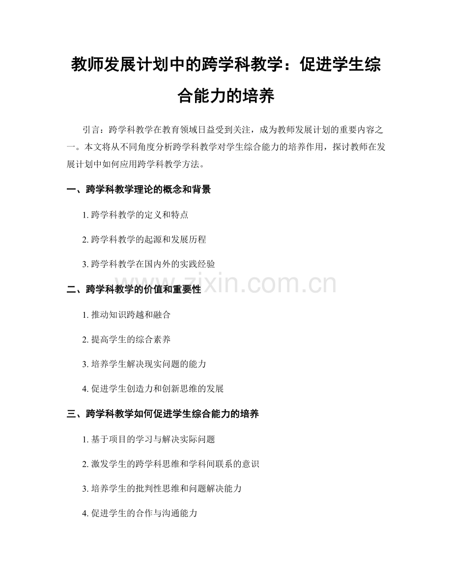 教师发展计划中的跨学科教学：促进学生综合能力的培养.docx_第1页